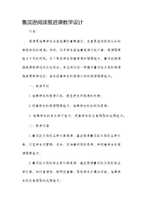 鲁滨逊阅读推进课教学设计