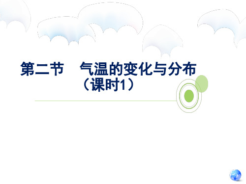 3-2气温的变化与分布第一课时课件-2021-2022学年七年级地理上学期人教版