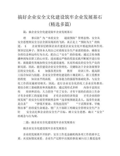 搞好企业安全文化建设筑牢企业发展基石(精选多篇)