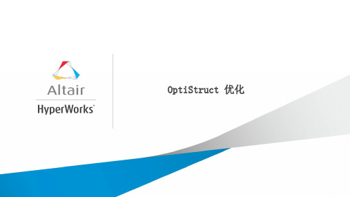OptiStruct优化教程最全ppt课件