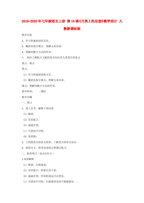 2019-2020年七年级语文上册 第19课《月亮上的足迹》教学设计 人教新课标版