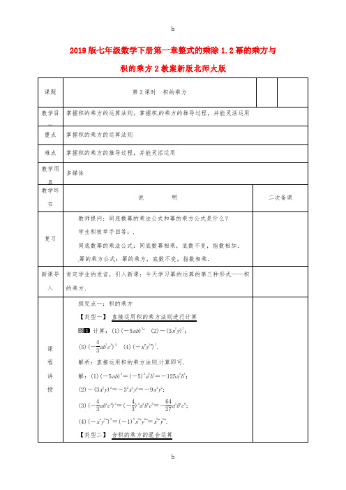 2019版七年级数学下册第一章整式的乘除1.2幂的乘方与积的乘方2教案新版北师大版