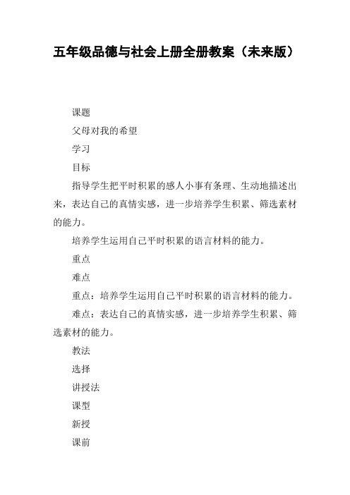 五年级品德与社会上册全册教案(未来版)【DOC范文整理】