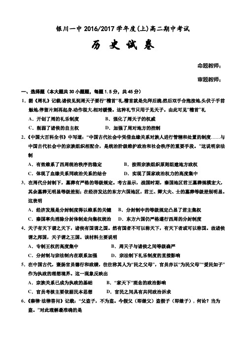 宁夏银川一中2016-2017学年高二上学期期中考试历史试题(含答案)