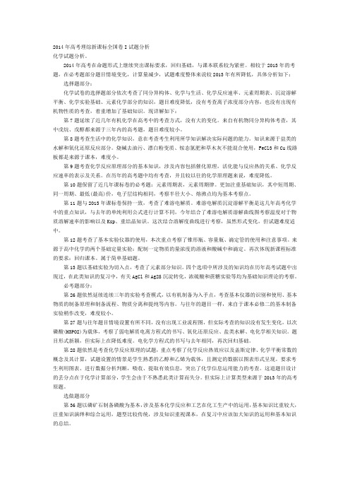 2014年高考理综新课标全国卷I试题分析