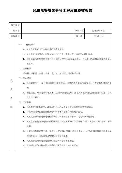 风机盘管安装分项工程质量验收报告