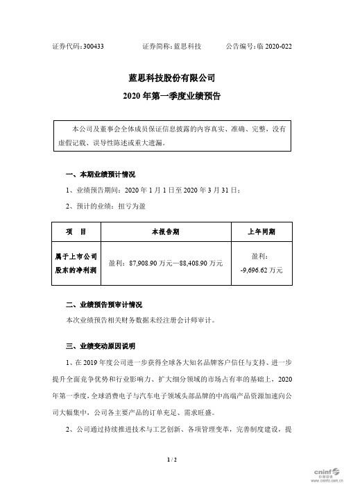 蓝思科技：2020年第一季度业绩预告