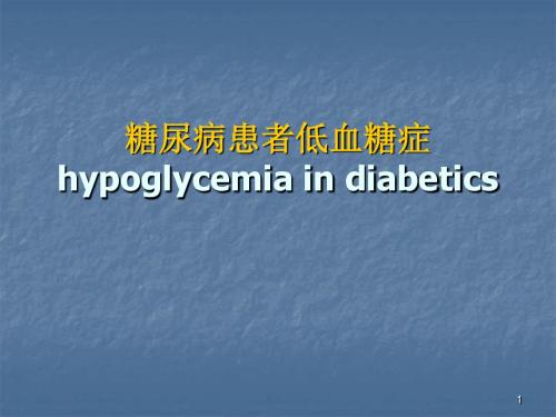 糖尿病患者低血糖症ppt课件
