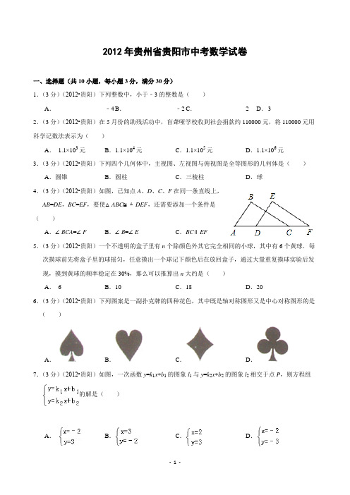 2012年贵州省贵阳市中考数学试题及答案