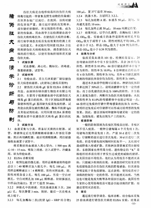 猪伪狂犬病血清学诊断与防制