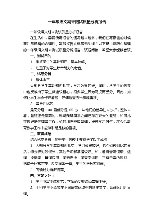 一年级语文期末测试质量分析报告