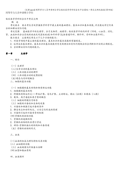(完整word)同等学力人员申请硕士学位临床医学学科综合水平全国统一考试大纲及指南(第四版)