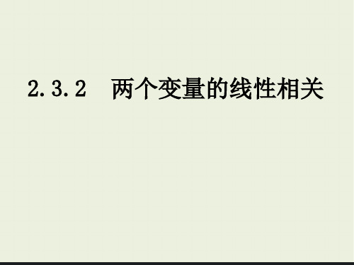 人教版高中数学必修三第二章第3节 2.3.2两个变量的线性相关  课件(共28张PPT)