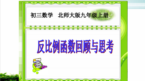 北师大版数学九年级上册反比例函数回顾与思考xPPT优秀课件