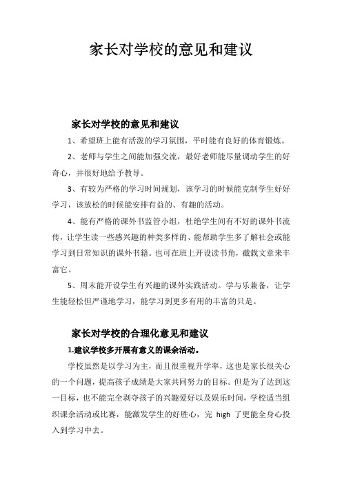 家长对学校的意见和建议