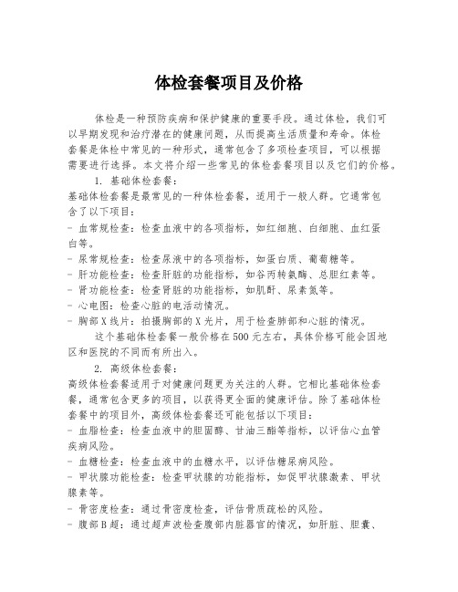 体检套餐项目及价格