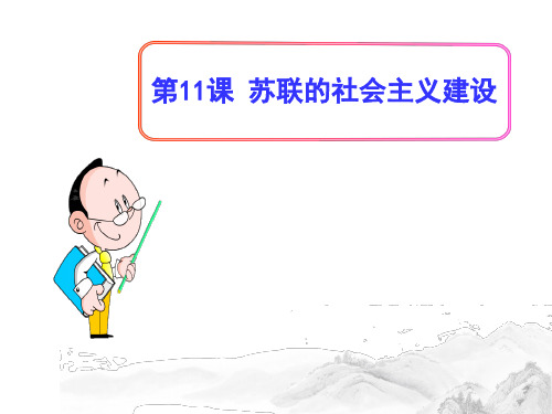 (名师整理)部编人教版历史九年级下册第11课《苏联的社会主义建设》精品课件
