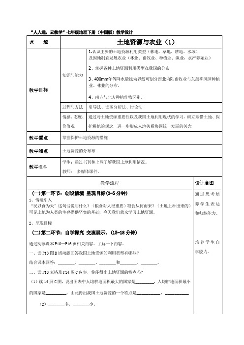 地理中图版2012新版七年级下册 《土地资源与农业》第一课时教案