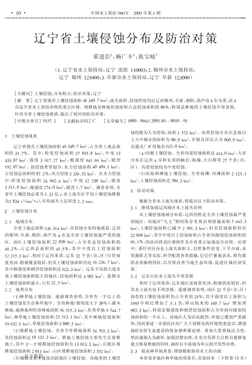辽宁省土壤侵蚀分布及防治对策