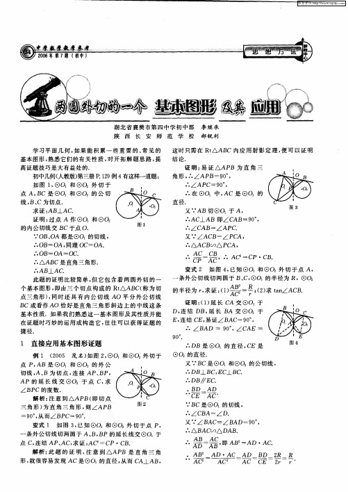 两圆外切的一个基本图形及其应用