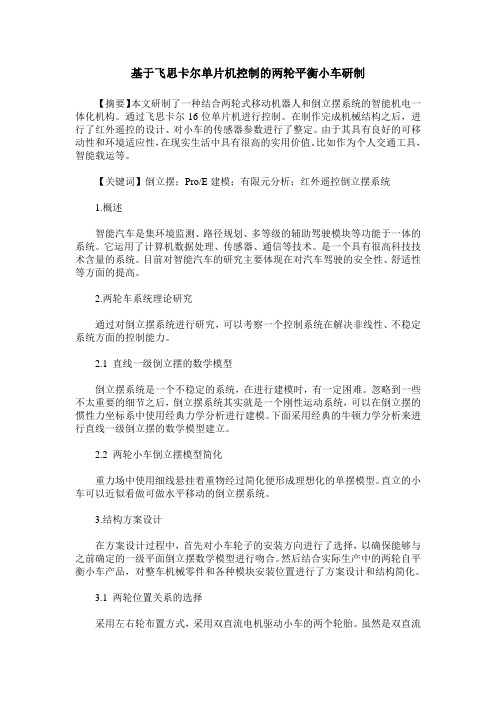 基于飞思卡尔单片机控制的两轮平衡小车研制