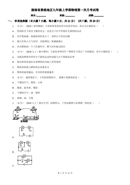 湖南省娄底地区九年级上学期物理第一次月考试卷