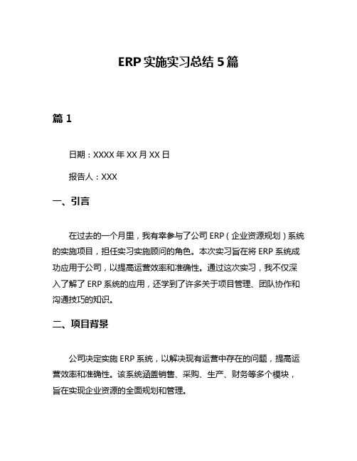 ERP实施实习总结5篇