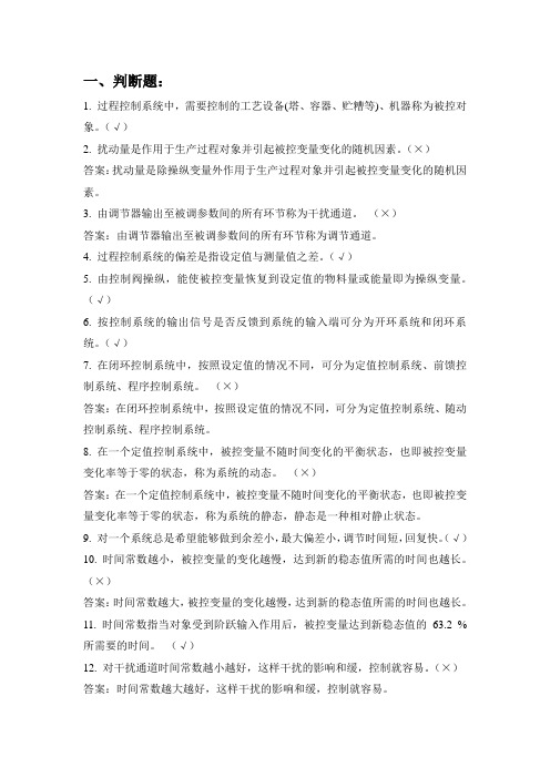 过程控制复习材料