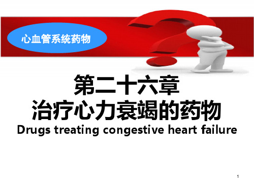 26.抗CHF药