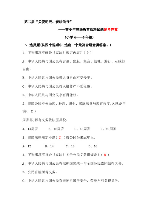 “关爱明天、普法先行”小学4——6年级法律知识竞赛试题的参考答案(修正版)