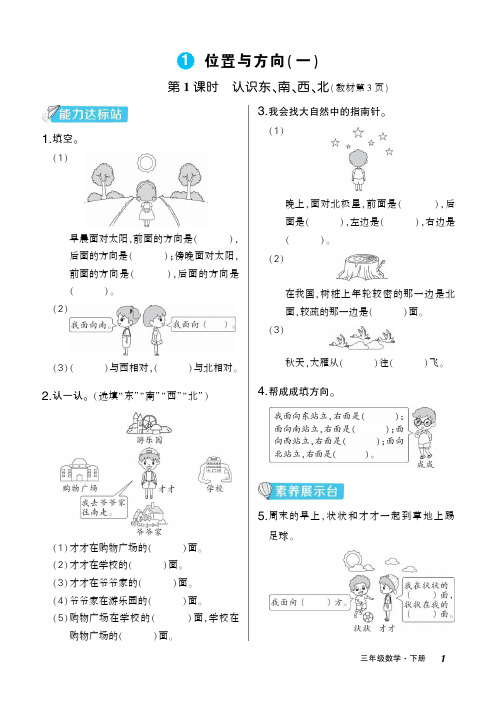 三年级下册数学试题 第一单元 位置与方向(一) 课后作业 人教版