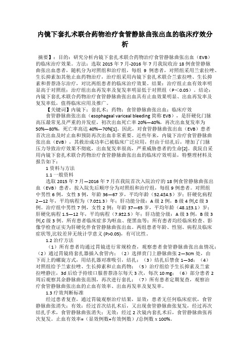 内镜下套扎术联合药物治疗食管静脉曲张出血的临床疗效分析85