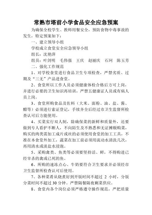 常熟市塔前小学食品安全应急预案