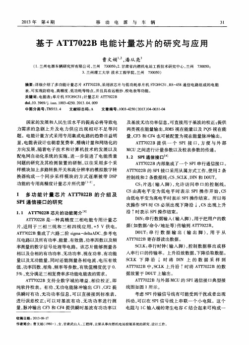 基于ATT7022B电能计量芯片的研究与应用