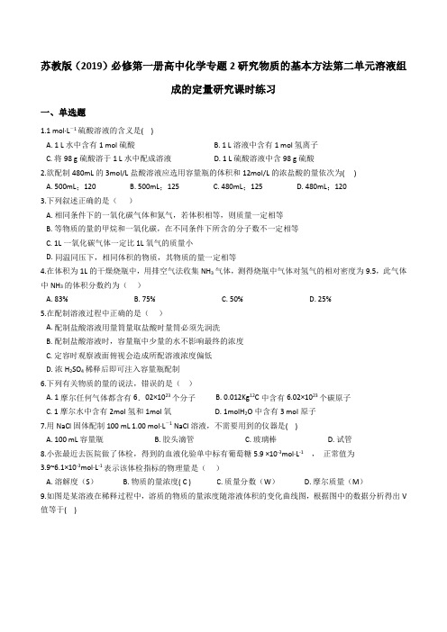 苏教版必修第一册高中化学专题2研究物质的基本方法第二单元溶液组成的定量研究课时练习