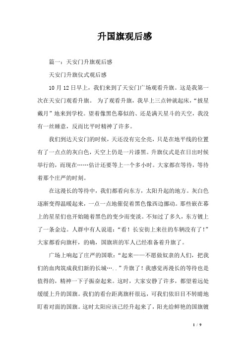 升国旗观后感