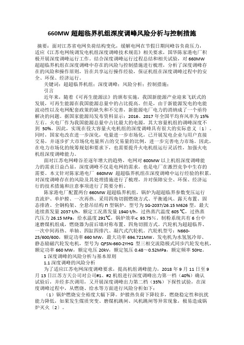 660MW超超临界机组深度调峰风险分析与控制措施