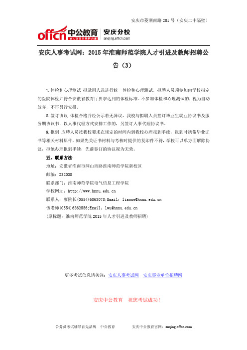 安庆人事考试网：2015年淮南师范学院人才引进及教师招聘公告(3)
