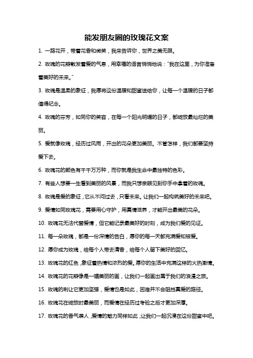 能发朋友圈的玫瑰花文案