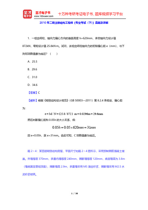 2010年二级注册结构工程师《专业考试(下)》真题及详解(圣才出品)