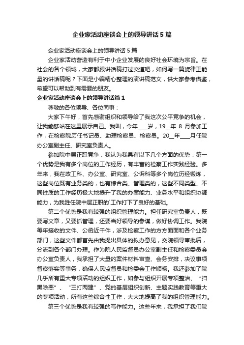 企业家活动座谈会上的领导讲话5篇