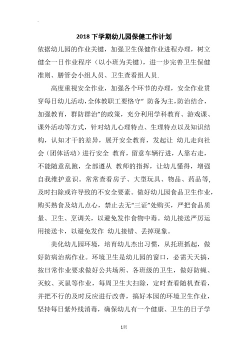 2018下学期幼儿园保健工作计划