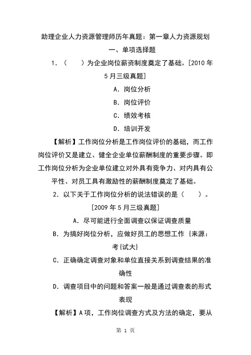 助理人力资源管理师历年真题汇总第一篇第六篇全word精品文档165页