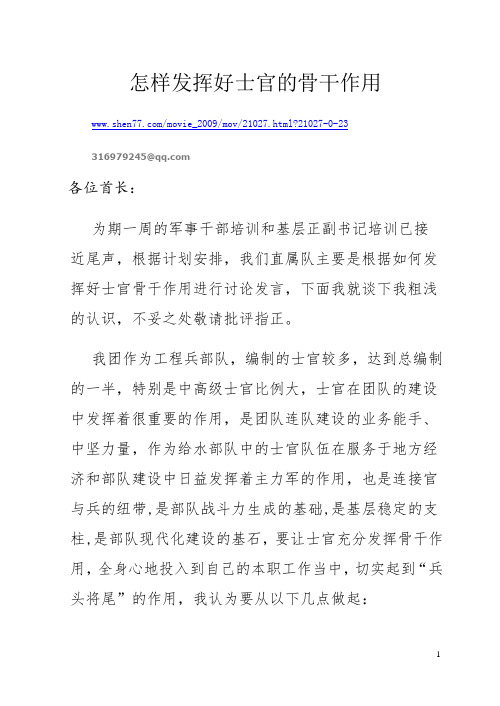怎样发挥好士官的骨干作用