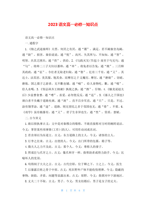 2023语文高一必修一知识点