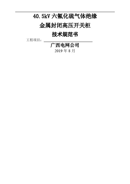 35kVSF6气体绝缘金属封闭式高压开关柜技术规范书共29页word资料