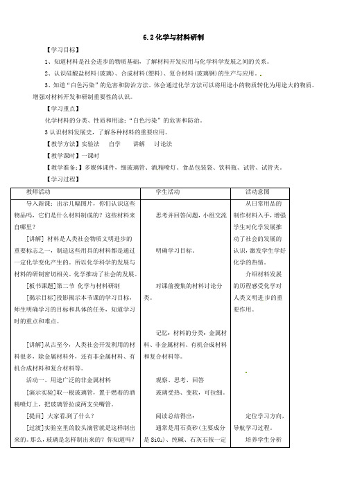 鲁教版(五四)化学九年级12.2《化学与材料研制》word教案