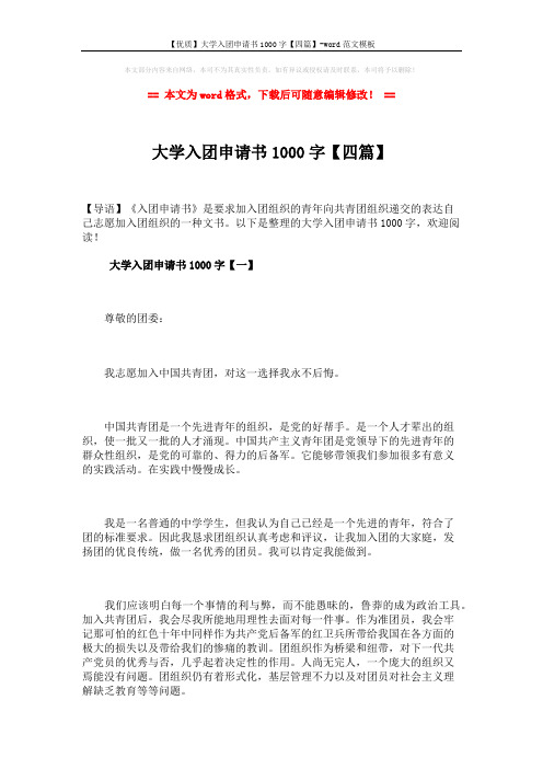 【优质】大学入团申请书1000字【四篇】-word范文模板 (6页)