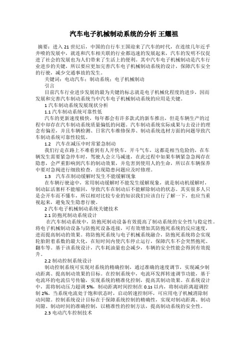 汽车电子机械制动系统的分析 王耀祖