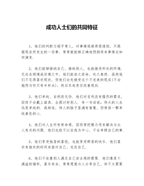 成功人士们的共同特征